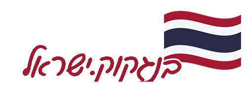 בנגקוק.ישראל